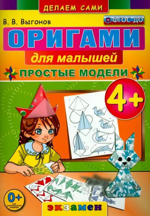 Обложка книги «Оригами для малышей. 4+. Простые модели. ФГОС ДО» — Выгонов Виктор Викторович, ISBN 9785377093060