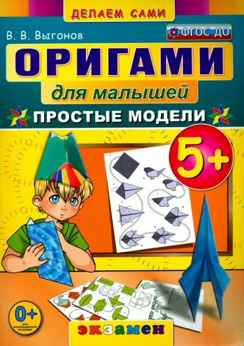 Обложка книги «Оригами для малышей. 5+. Простые модели. ФГОС ДО» — Выгонов Виктор Викторович, ISBN 9785377093084