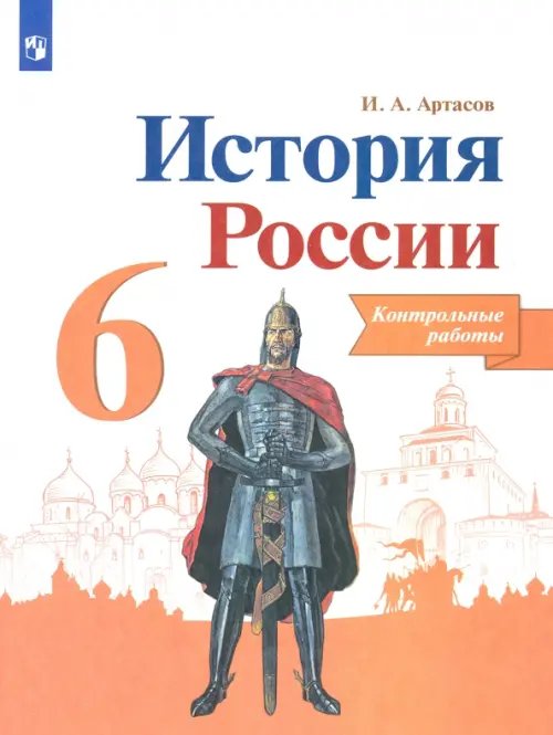 Обложка книги «История России. 6 класс. Контрольные работы. ФГОС» — Артасов Игорь Анатольевич, ISBN 9785090766265
