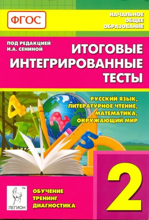Обложка книги «Итоговые интегрированные тесты. 2 класс. Русский язык, литер. чтение, математика, окр. мир. ФГОС» — Сенина Наталья Аркадьевна, Кравцова Светлана Анатольевна, Уринева Светлана Александровна, ISBN 9785996609499