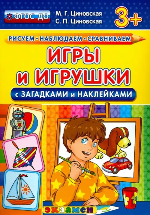 Обложка книги «Игры и игрушки с загадками и наклейками. ФГОС ДО» — Циновская Светлана Павловна, Циновская Маргарита Геннадьевна, ISBN 9785377093800