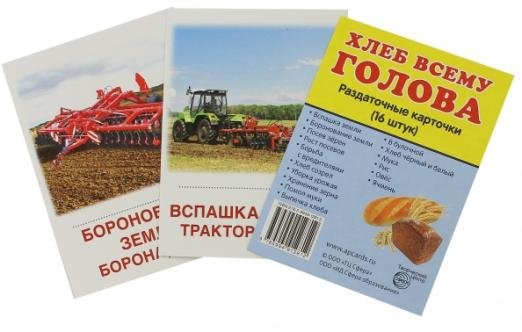Обложка книги «Раздаточные карточки "Хлеб всему голова" (16 карточек)», ISBN 9785994912812