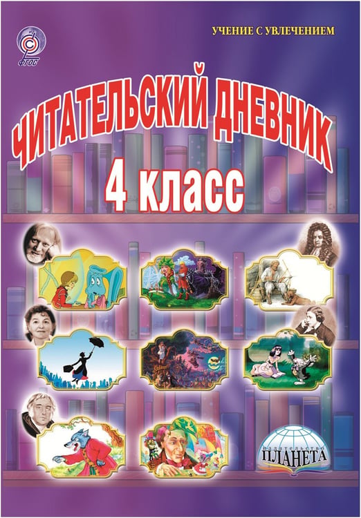 Обложка книги «Читательский дневник. 4 класс. ФГОС» — Шейкина Светлана Анатольевна, ISBN 9785916588248