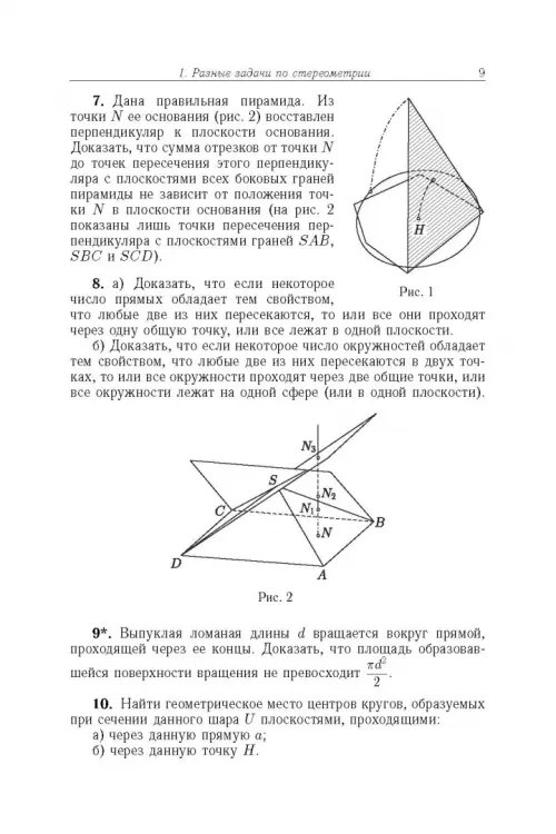 Дополнительное изображение книги «Избранные задачи и теоремы элементарной математики. Геометрия (Стереометрия)»