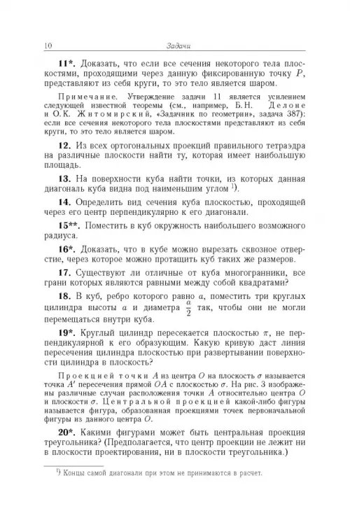 Дополнительное изображение книги «Избранные задачи и теоремы элементарной математики. Геометрия (Стереометрия)»