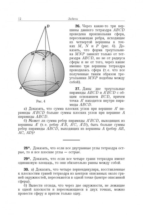 Дополнительное изображение книги «Избранные задачи и теоремы элементарной математики. Геометрия (Стереометрия)»