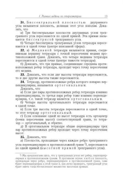 Дополнительное изображение книги «Избранные задачи и теоремы элементарной математики. Геометрия (Стереометрия)»
