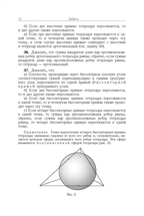 Дополнительное изображение книги «Избранные задачи и теоремы элементарной математики. Геометрия (Стереометрия)»