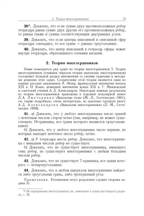 Дополнительное изображение книги «Избранные задачи и теоремы элементарной математики. Геометрия (Стереометрия)»