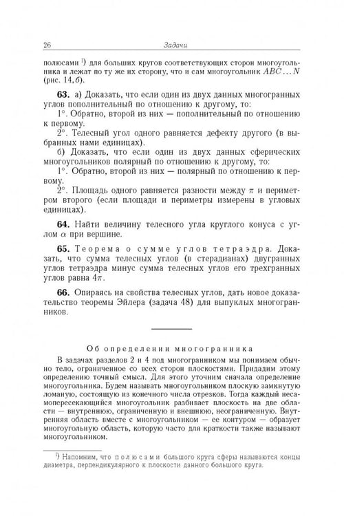 Дополнительное изображение книги «Избранные задачи и теоремы элементарной математики. Геометрия (Стереометрия)»