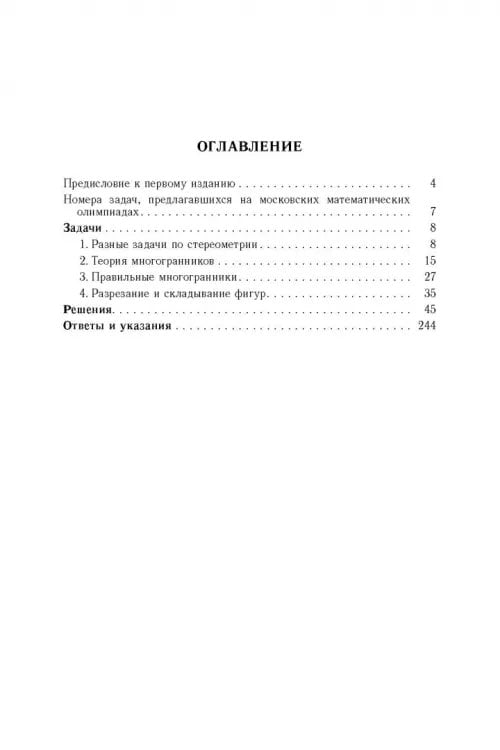 Дополнительное изображение книги «Избранные задачи и теоремы элементарной математики. Геометрия (Стереометрия)»