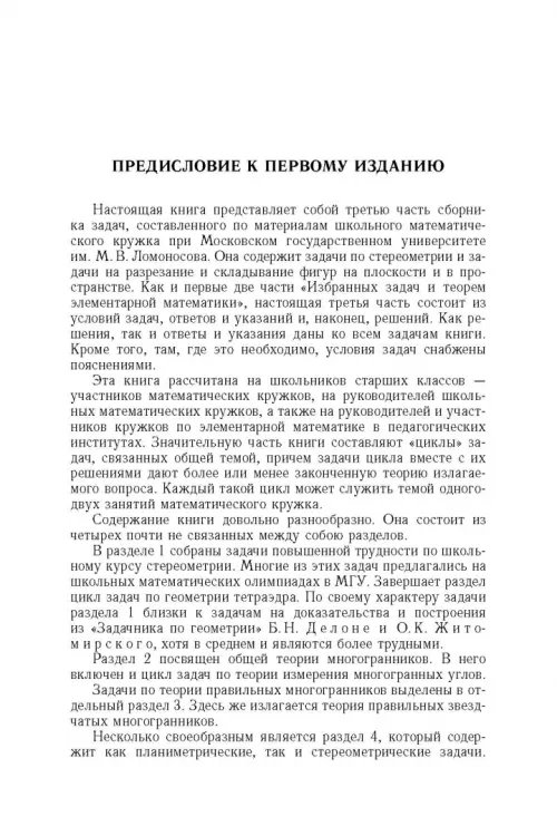 Дополнительное изображение книги «Избранные задачи и теоремы элементарной математики. Геометрия (Стереометрия)»