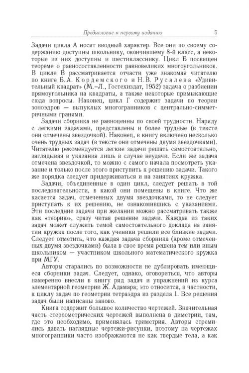Дополнительное изображение книги «Избранные задачи и теоремы элементарной математики. Геометрия (Стереометрия)»