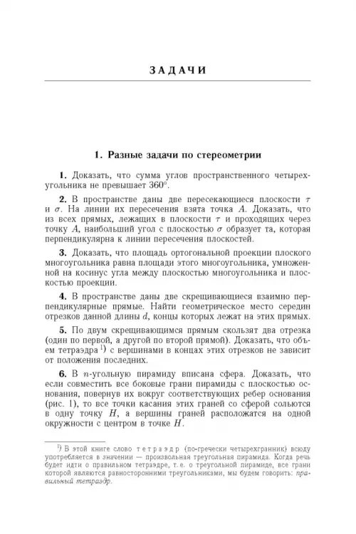 Дополнительное изображение книги «Избранные задачи и теоремы элементарной математики. Геометрия (Стереометрия)»