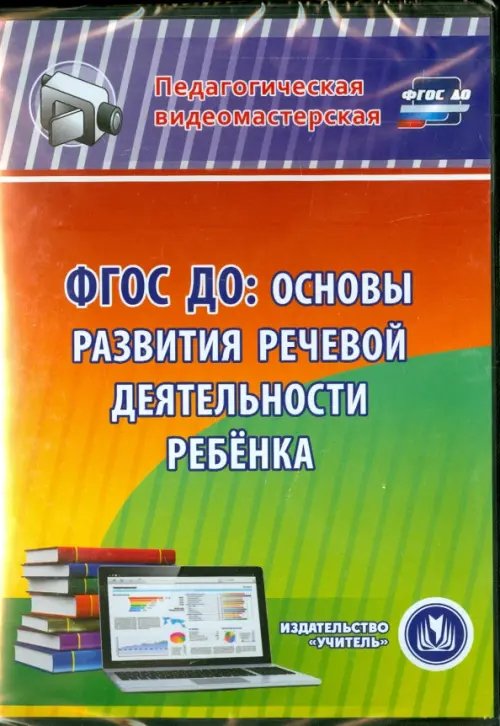 Обложка книги «CD-ROM. ФГОС ДО. Основы развития речевой деятельности ребенка (CD)»