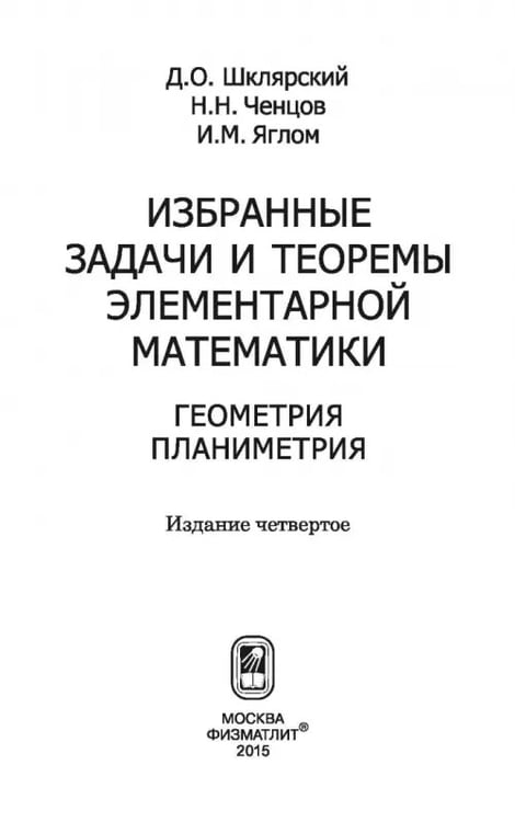 Дополнительное изображение книги «Избранные задачи и теоремы элементарной математики. Геометрия (Планиметрия)»