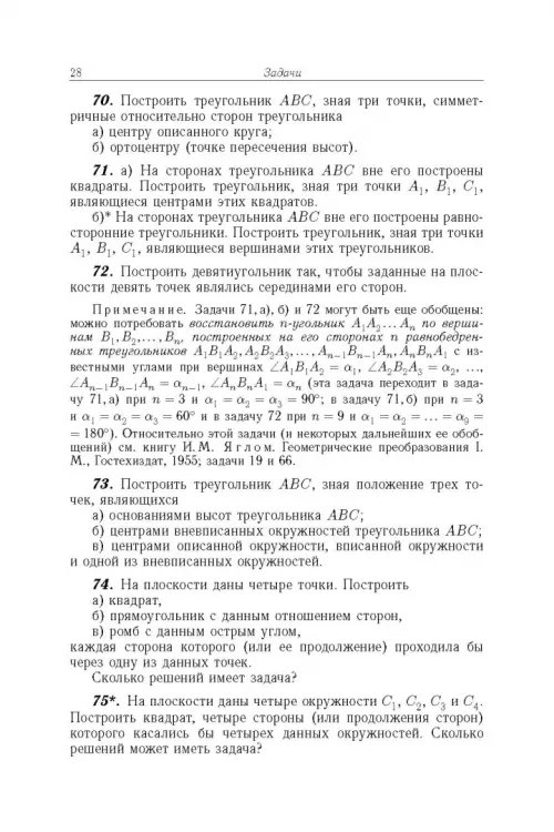 Дополнительное изображение книги «Избранные задачи и теоремы элементарной математики. Геометрия (Планиметрия)»