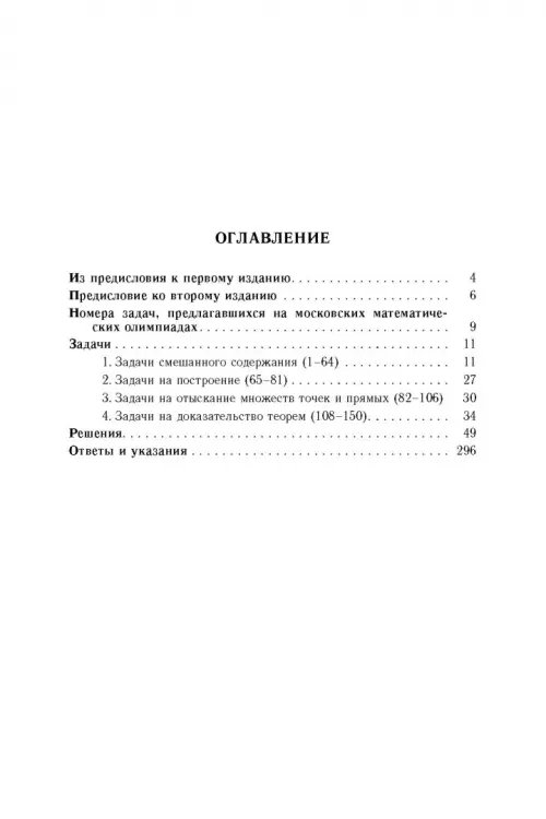 Дополнительное изображение книги «Избранные задачи и теоремы элементарной математики. Геометрия (Планиметрия)»