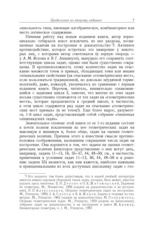 Дополнительное изображение книги «Избранные задачи и теоремы элементарной математики. Геометрия (Планиметрия)»