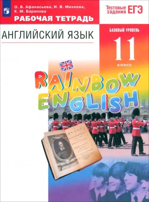 Обложка книги «Английский язык. Rainbow English. 11 класс. Рабочая тетрадь к учебнику О. В. Афанасьевой и др. Вертикаль» — Афанасьева Ольга Васильевна, Михеева Ирина Владимировна, Баранова Ксения Михайловна, ISBN 9785358154179