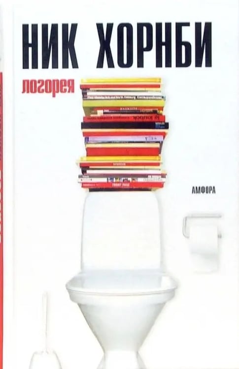 Обложка книги «Логорея» — Хорнби Ник, ISBN 5367002528