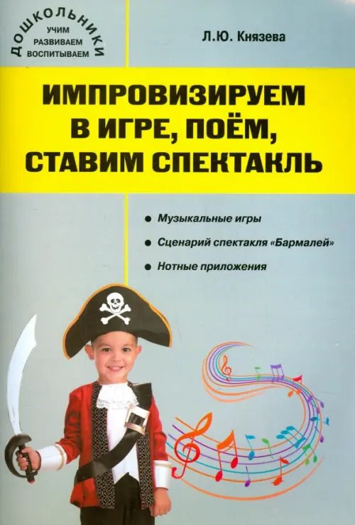 Обложка книги «Импровизируем в игре, поём, ставим спектакль. Музыкальный сборник» — Князева Людмила Юрьевна, ISBN 9785408024551