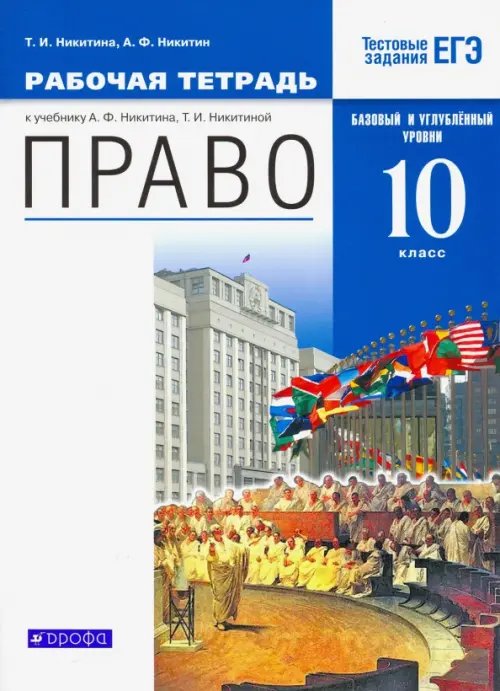 Обложка книги «Право. 10 класс. Рабочая тетрадь. Базовый  и углубленный уровни. Вертикаль. ФГОС» — Никитин Анатолий Федорович, Никитина Татьяна Исааковна, ISBN 9785090845694