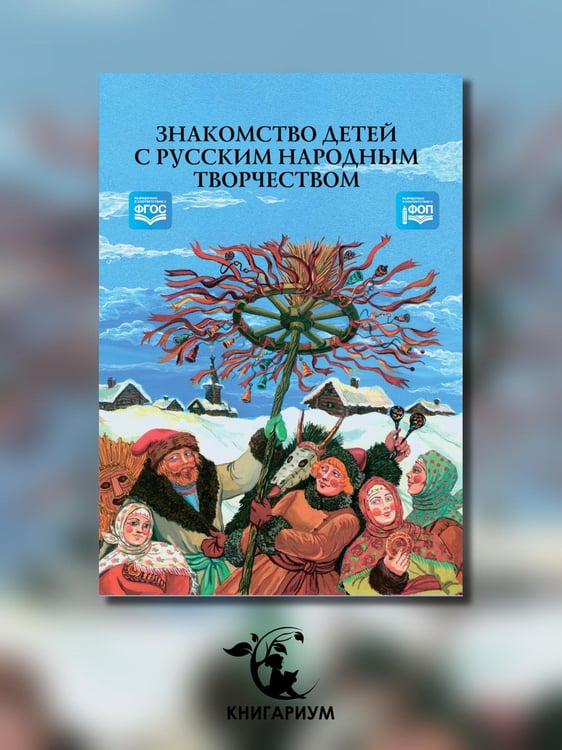 Дополнительное изображение книги «Знакомство детей с русским народным творчеством. ФГОС»