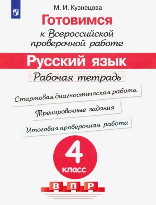 Обложка книги «Готовимся к ВПР. Русский язык. 4 класс. Рабочая тетрадь. ФГОС» — Кузнецова Марина Ивановна, ISBN 9785090396189