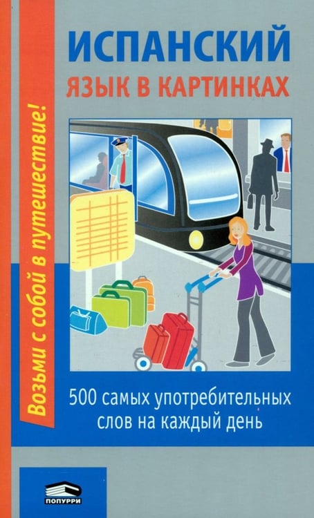 Обложка книги «Испанский язык в картинках», ISBN 9789851517615