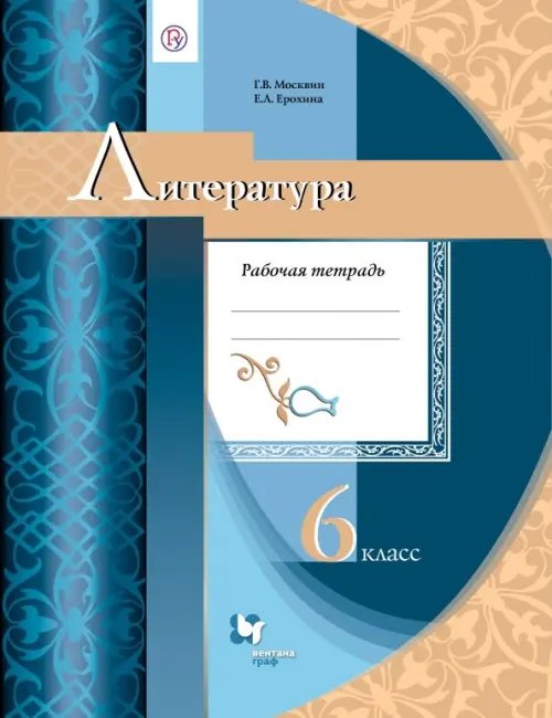 Обложка книги «Литература. 6 класс. Рабочая тетрадь» — Ерохина Елена Ленвладовна, Москвин Георгий Владимирович, ISBN 9785360115250
