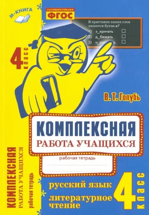 Обложка книги «Комплексная работа учащихся. Русский язык. Литературное чтение. 4 класс. ФГОС» — Голубь Валентина Тимофеевна, ISBN 9785604278543