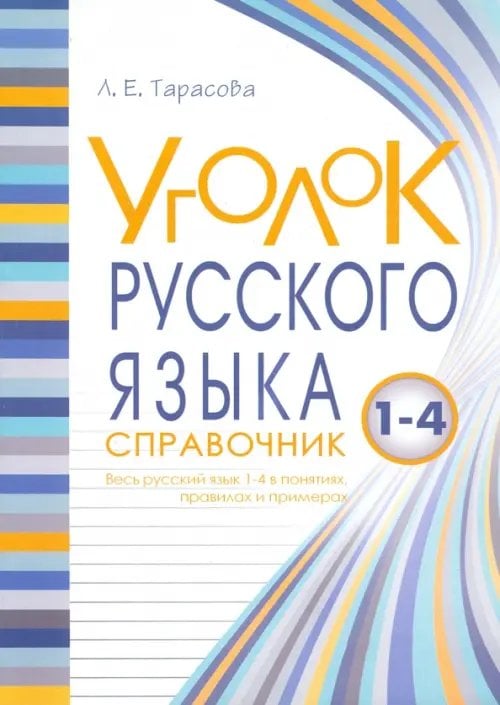Обложка книги «Уголок русского языка. 1-4 классы» — Тарасова Любовь Евгеньевна, ISBN 9785989236992
