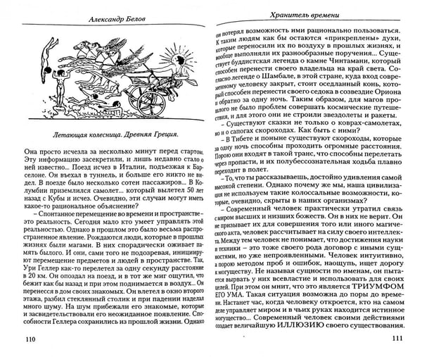 Дополнительное изображение книги «Хранитель Времени. Сотворение человека и других разумных существ»