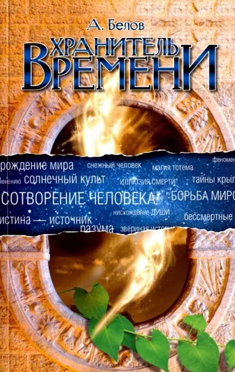 Обложка книги «Хранитель Времени. Сотворение человека и других разумных существ» — Белов Александр Иванович, ISBN 9785413009468