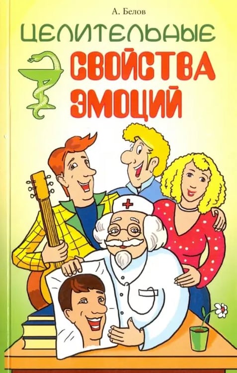 Обложка книги «Целительные свойства эмоций» — Белов Александр Иванович, ISBN 9785000532195