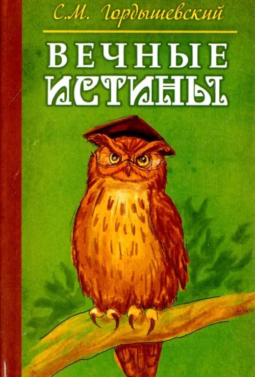 Обложка книги «Вечные истины. Басни» — Гордышевский Семен Михайлович, ISBN 9785426000322