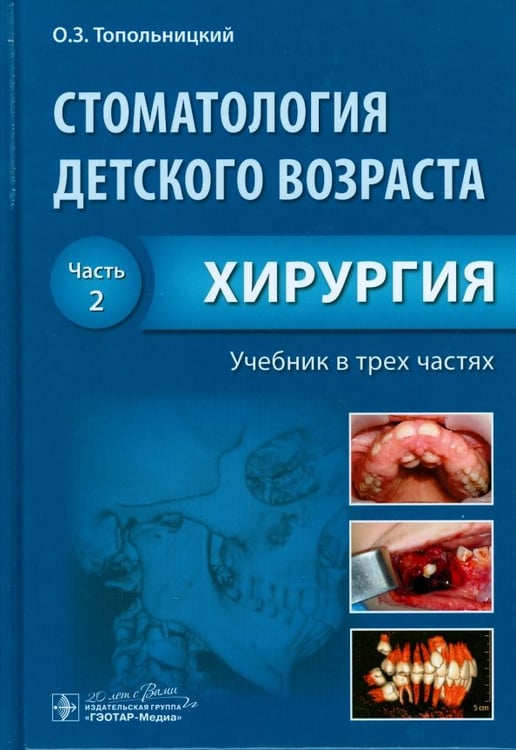 Обложка книги «Стоматология детского возраста. Учебник. В 3-х частях. Часть 2. Хирургия» — Топольницкий Орест Зиновьевич, Бадретдинова Гузель Рашидовна, Выгорко Виталий Федорович, ISBN 9785970435533