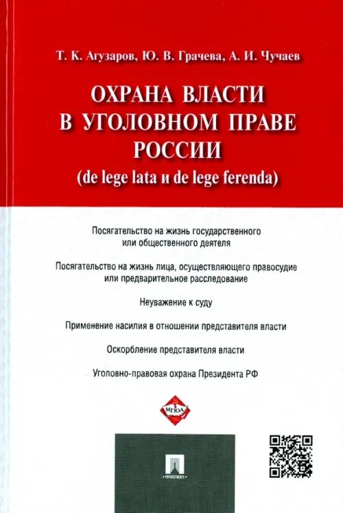 Обложка книги «Охрана власти в уголовном праве России (de lege lata и de lege ferenda)» — Грачева Юлия Викторовна, Чучаев Александр Иванович, Агузаров Тамерлан Кимович, ISBN 9785392195374