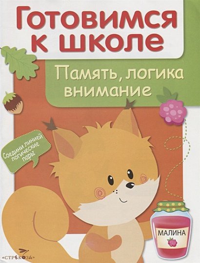 Обложка книги «Память,логика,внимание» — Деньго Е., ISBN 9785995110798