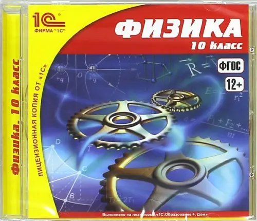 Обложка книги «CD-ROM. Физика. 10 класс. ФГОС (CDpc)»