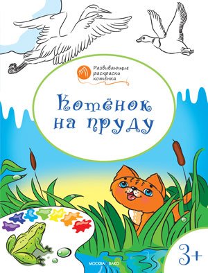 Обложка книги «Котенок на пруду. Развивающие раскраски для детей. 3+» — Медов В.М., ISBN 9785408024445