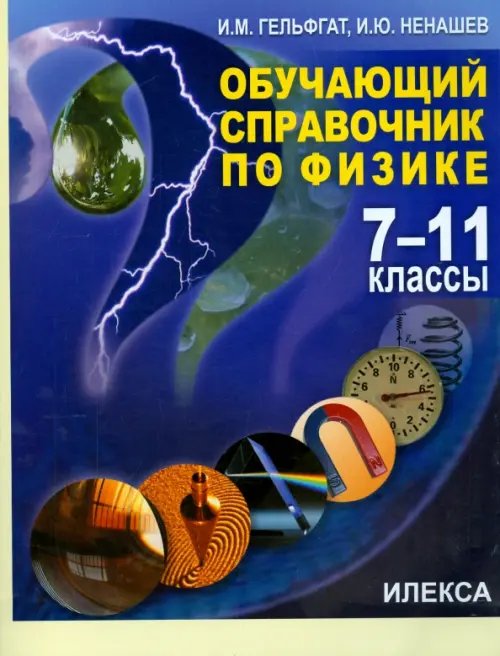 Обложка книги «Физика. 7-11 классы. Обучающий справочник» — Гельфгат Илья Маркович, Ненашев Игорь Юрьевич, ISBN 9785892376877