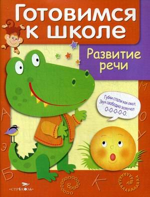 Обложка книги «Развитие речи. Учебное пособие» — Куликовский Д., ISBN 9785995110811