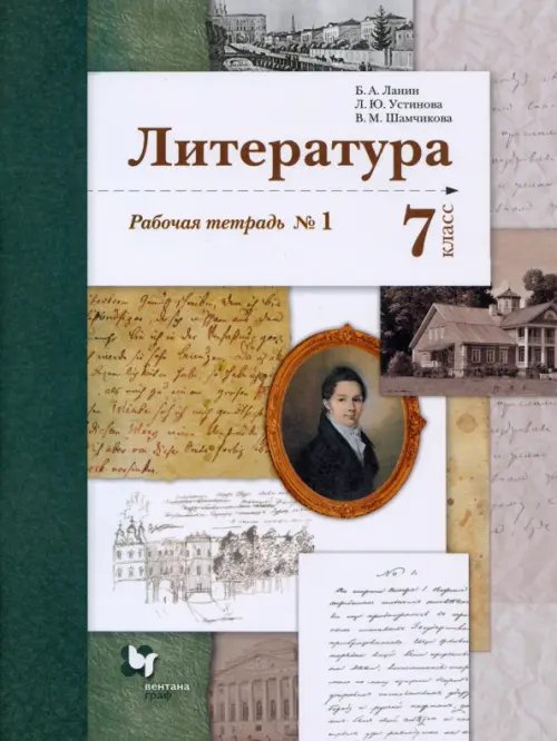 Обложка книги «Литература. 7 класс. Рабочая тетрадь № 1. ФГОС» — Устинова Людмила Юрьевна, Ланин Борис Александрович, Шамчикова Валентина Максимовна, ISBN 9785090870511
