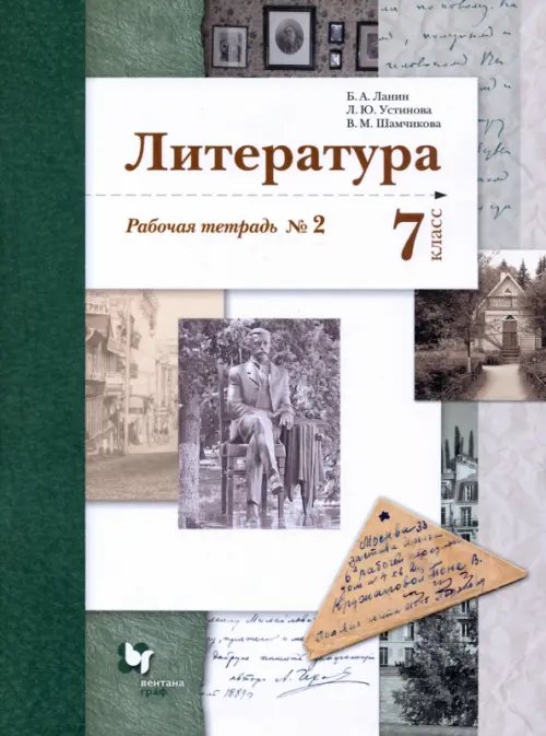 Обложка книги «Литература. 7 класс. Рабочая тетрадь № 2. ФГОС» — Устинова Людмила Юрьевна, Ланин Борис Александрович, Шамчикова Валентина Максимовна, ISBN 9785090870504