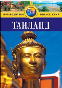 Обложка книги «Таиланд. Путеводитель» — Дэвис Б., ISBN 9785818318097