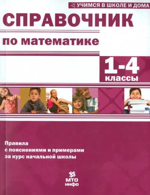 Обложка книги «Математика. 1-4 классы. Справочник» — Волков Александр Вячеславович, Хвостин Владимир Владимирович, Соболева Екатерина Игоревна, ISBN 9785604600702