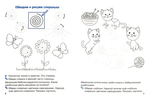 Дополнительное изображение книги «Мои первые прописи. Выпуск 2. Петельки и спиральки. ФГОС ДО»