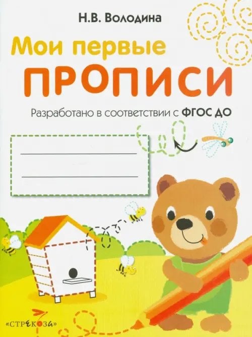 Обложка книги «Мои первые прописи. Выпуск 2. Петельки и спиральки. ФГОС ДО» — Володина Наталия Владимировна, ISBN 9785995125969